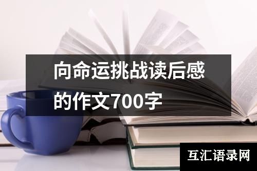 向命运挑战读后感的作文700字