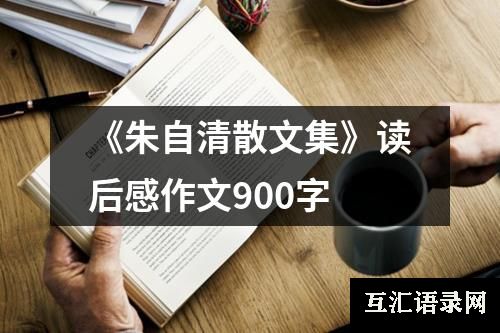 《朱自清散文集》读后感作文900字