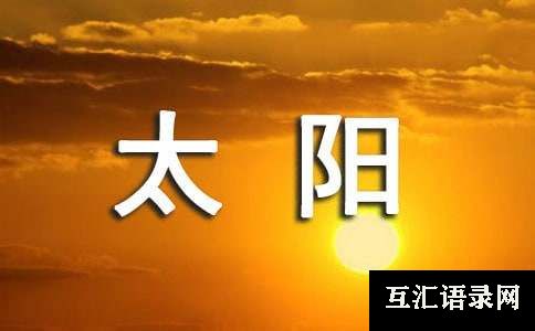 背太阳中班教案