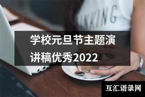 学校元旦节主题演讲稿优秀2022