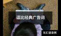 关于逗比经典广告词（精选11篇）