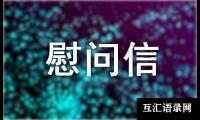 关于最新英文慰问信