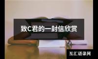 关于致C君的一封信欣赏（精选10篇）