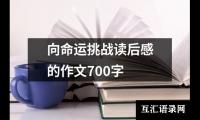 向命运挑战读后感的作文700字