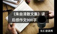 《朱自清散文集》读后感作文900字