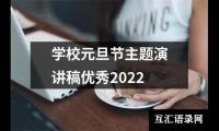 关于学校元旦节主题演讲稿优秀2022大全