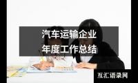 汽车运输企业年度工作总结