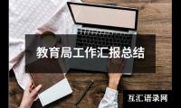 关于教育局工作汇报总结（通用17篇）