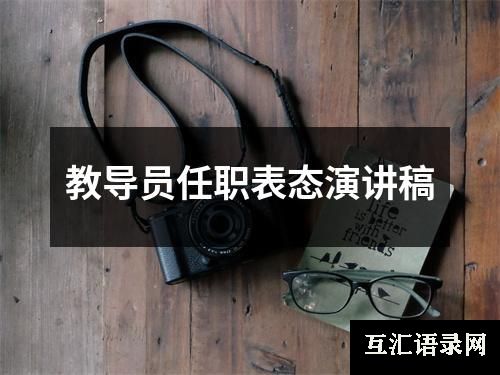 教导员任职表态演讲稿