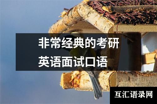 非常经典的考研英语面试口语