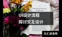 关于UI设计流程探讨交互设计（整理7篇）