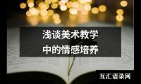 关于浅谈美术教学中的情感培养（精选13篇）