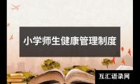 关于小学师生健康管理制度（精选15篇）