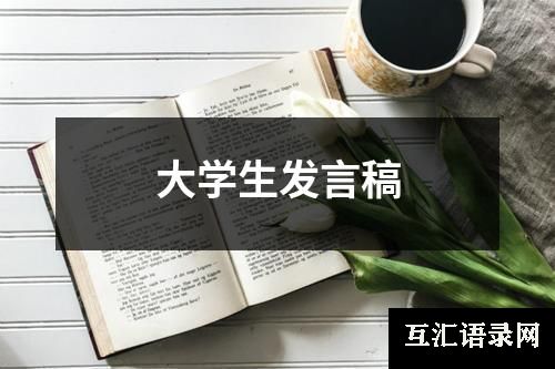 大学生发言稿