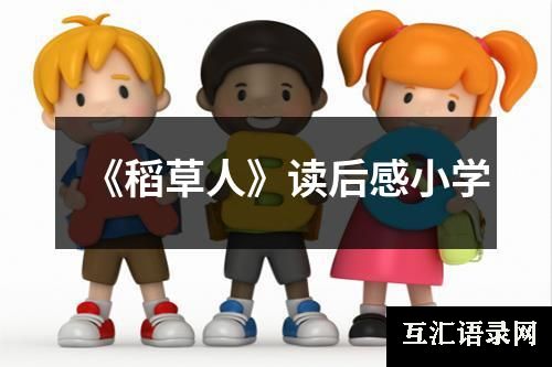 《稻草人》读后感小学