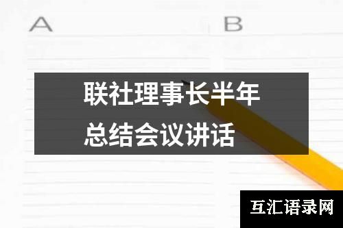 联社理事长半年总结会议讲话