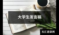 大学生发言稿