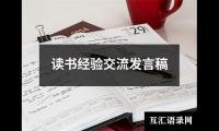 读书经验交流发言稿