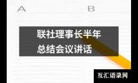 联社理事长半年总结会议讲话