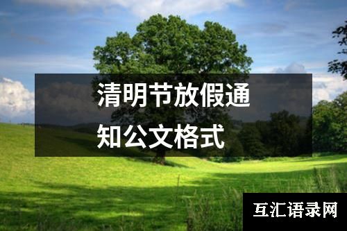 清明节放假通知公文格式