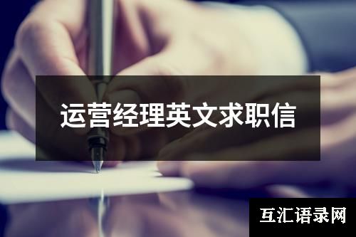 运营经理英文求职信