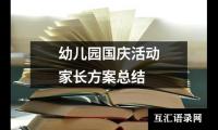 关于幼儿园国庆活动家长方案总结（精选17篇）