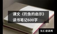 关于课文《钓鱼的启示》读书笔记600字（共13篇）