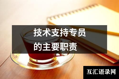 技术支持专员的主要职责