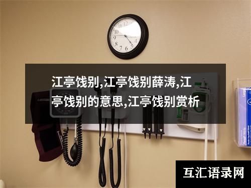 江亭饯别,江亭饯别薛涛,江亭饯别的意思,江亭饯别赏析