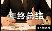 关于医药采购工作年终总结