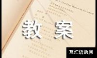 关于大班语言教案[荐]