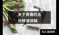 关于关于青春的五分钟演讲稿大全