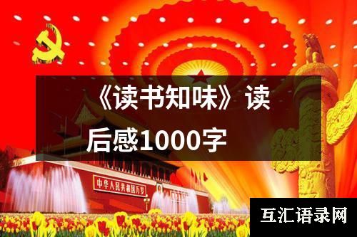 《读书知味》读后感1000字