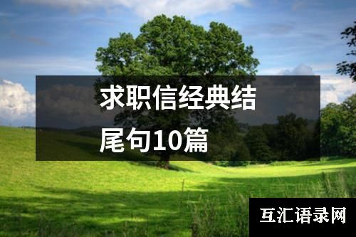 求职信经典结尾句10篇