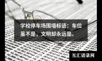 学校停车场围墙标语：车位虽不是，文明却永远是。