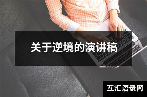 关于逆境的演讲稿