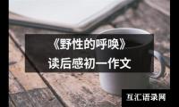 《野性的呼唤》读后感初一作文