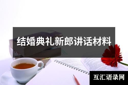 结婚典礼新郎讲话材料