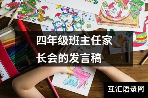 四年级班主任家长会的发言稿