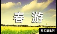 关于（推荐）有关春游的作文2篇