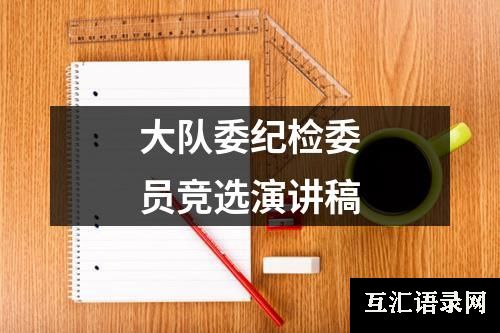 大队委纪检委员竞选演讲稿