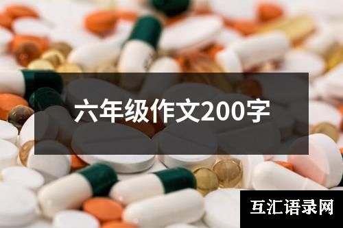 六年级作文200字