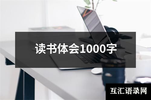 读书体会1000字