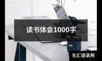 读书体会1000字