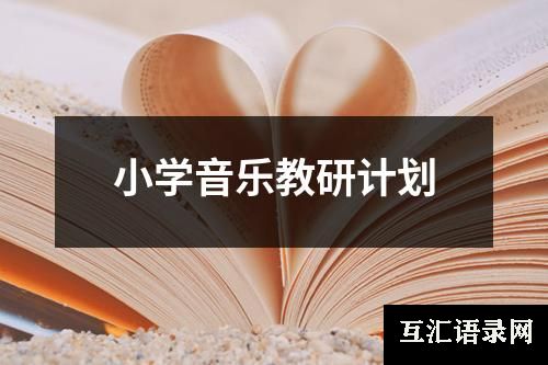 小学音乐教研计划