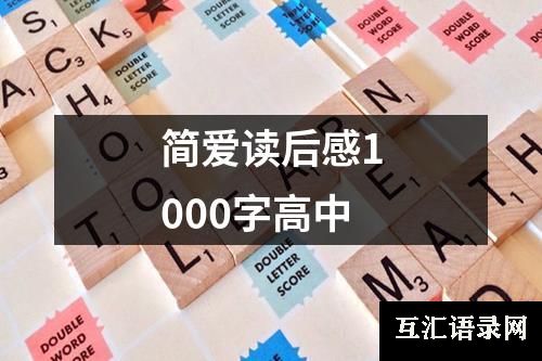 简爱读后感1000字高中