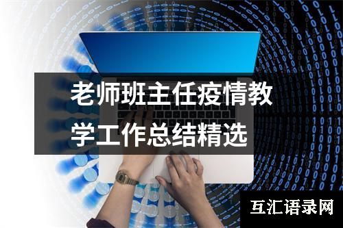 老师班主任疫情教学工作总结精选