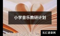 关于小学音乐教研计划（精选19篇）