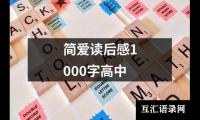 关于简爱读后感1000字高中（集锦19篇）