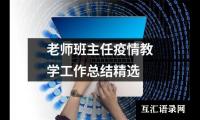 老师班主任疫情教学工作总结精选